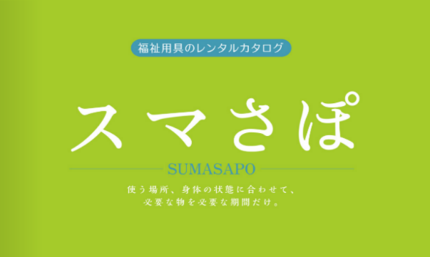 2026年の商品カタログ「スマさぽ」最新版が完成